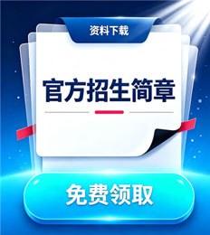 马来西亚林登大学学院 招生简章